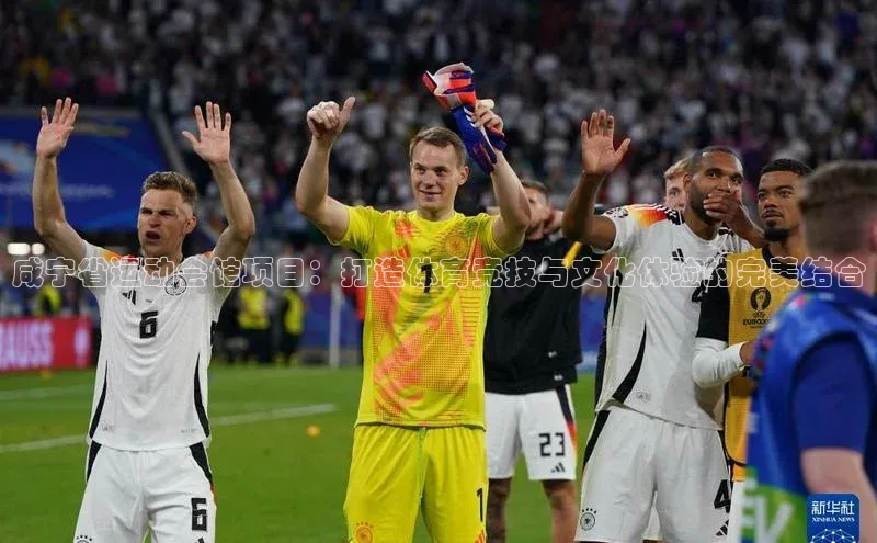 咸宁省运动会馆项目：打造体育竞技与文化体验的完美结合