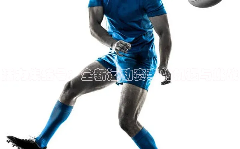 活力集结号：全新运动赛事的机遇与挑战