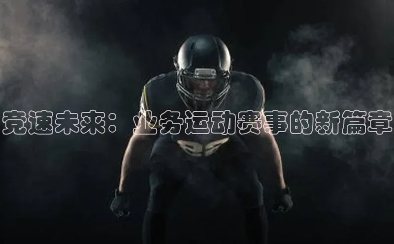 竞速未来：业务运动赛事的新篇章