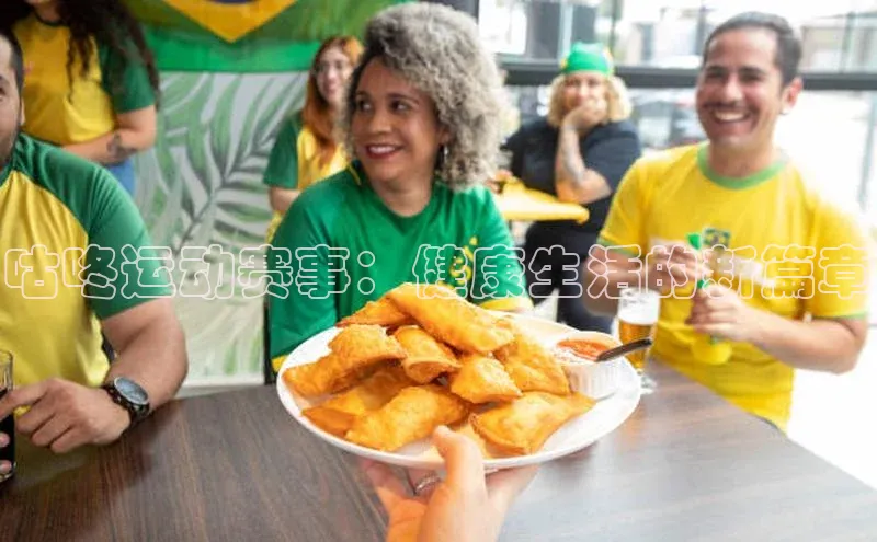 咕咚运动赛事：健康生活的新篇章