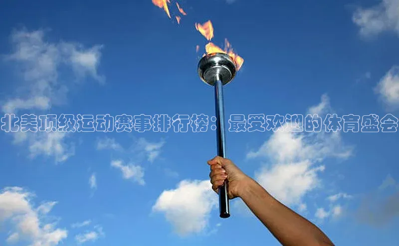 北美顶级运动赛事排行榜：最受欢迎的体育盛会