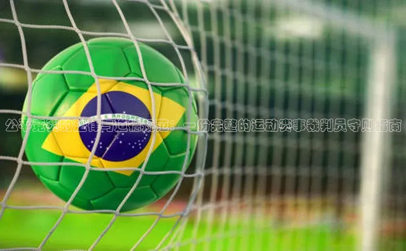 公平竞赛的法律与道德规范：一份完整的运动赛事裁判员守则指南