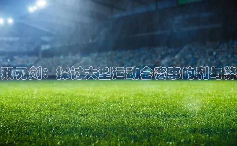 双刃剑：探讨大型运动会赛事的利与弊