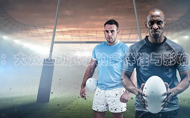 ：大众运动赛事的多样性与影响