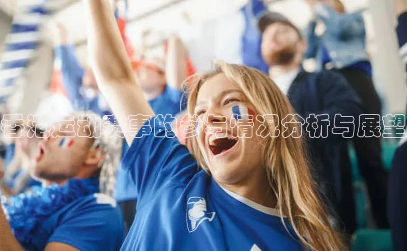 香港运动赛事的参与情况分析与展望