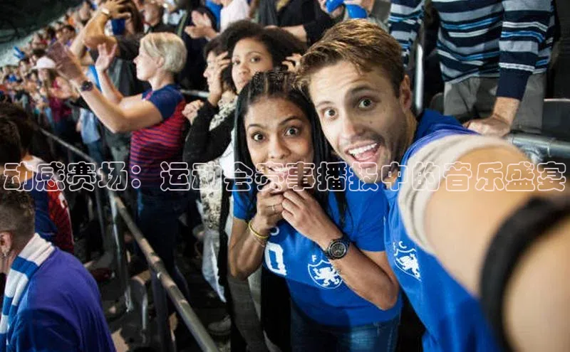 动感赛场：运动会赛事播报中的音乐盛宴