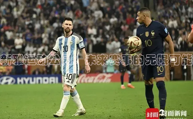 新雅运动公园：未来赛事的无限可能