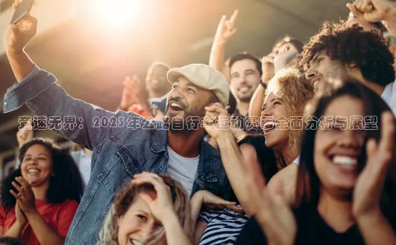 竞速无界：2023年公路自行车运动赛事全面分析与展望