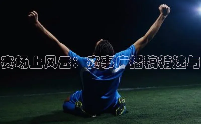 赛场上风云：赛事广播稿精选与