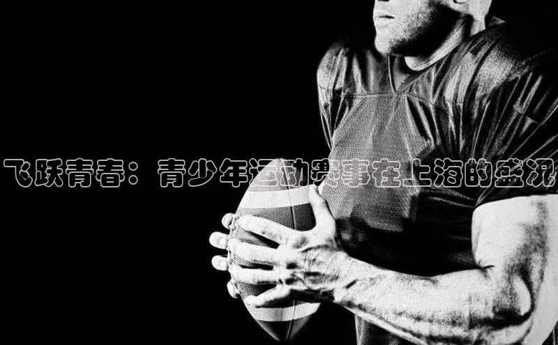 飞跃青春：青少年运动赛事在上海的盛况