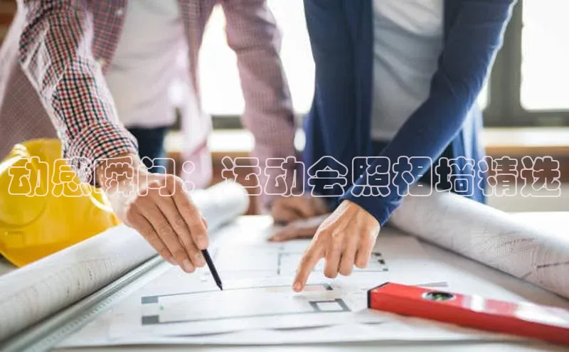 动感瞬间：运动会照相墙精选