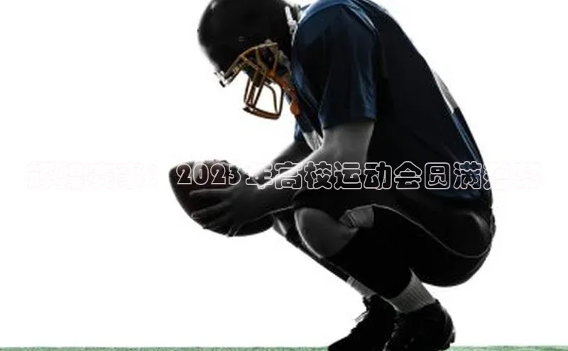 辉煌赛事：2023年高校运动会圆满落幕