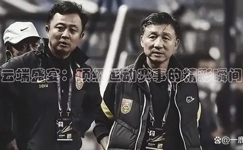 云端盛宴：顶级运动赛事的精彩瞬间