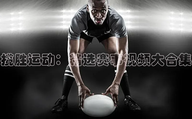 揽胜运动：精选赛事视频大合集