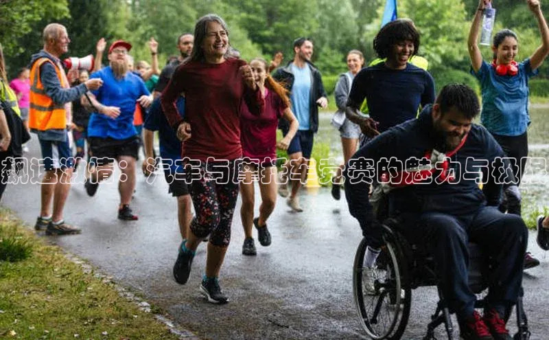 飙速激情：汽车与摩托车竞赛的魅力与极限