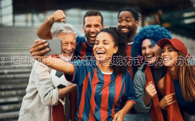 ：运动赛事信息的精彩呈现方式与内容分析