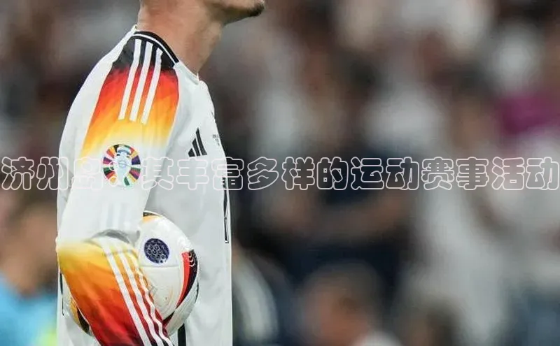 济州岛：其丰富多样的运动赛事活动
