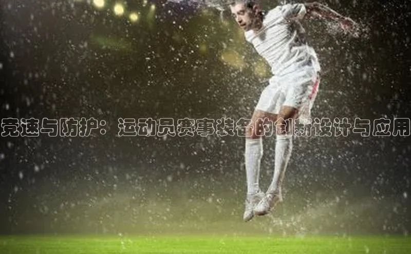 竞速与防护：运动员赛事装备的创新设计与应用